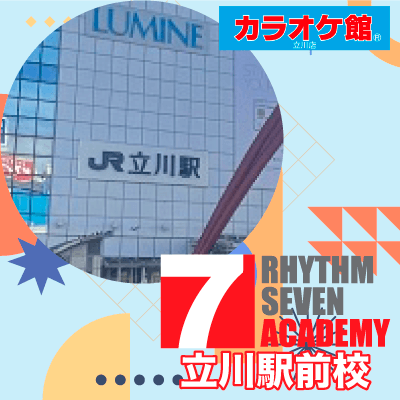 リズムセブンアカデミー 立川駅前校の写真