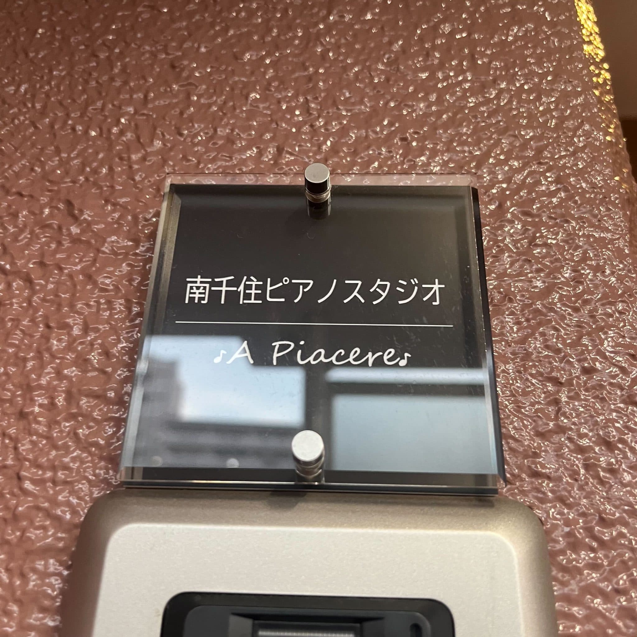 椿音楽教室 南千住ピアノスタジオ A Piacereの写真