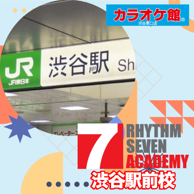 リズムセブンアカデミー 渋谷駅前校の写真