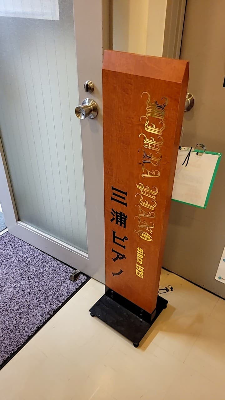 椿音楽教室 三浦ピアノスタジオの写真